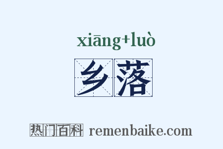 乡落是什么意思的图片